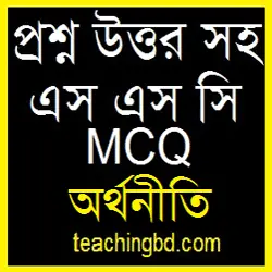 SSC Economics MCQ Question With Answer 2015